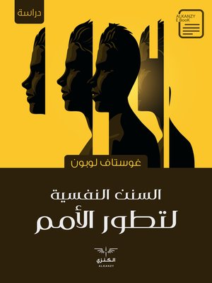 cover image of السنن النفسية لتطور الأمم